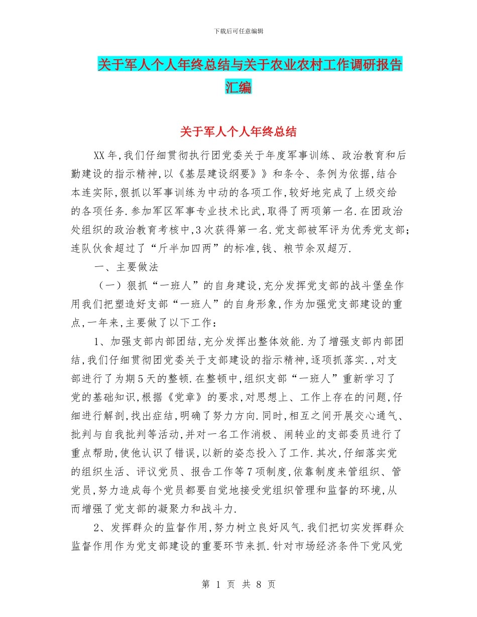 关于军人个人年终总结与关于农业农村工作调研报告汇编_第1页