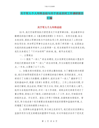 关于军人个人年终总结与关于农业农村工作调研报告汇编