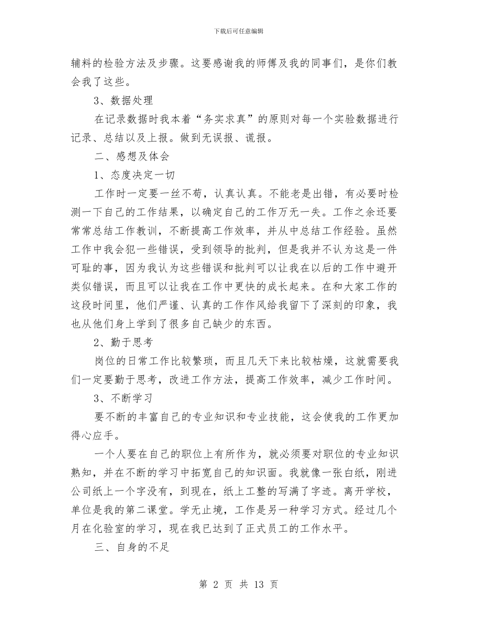 关于写质量检验员个人工作总结与关于军训考核表的个人总结例文八篇汇总汇编_第2页