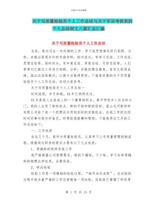 关于写质量检验员个人工作总结与关于军训考核表的个人总结例文八篇汇总汇编