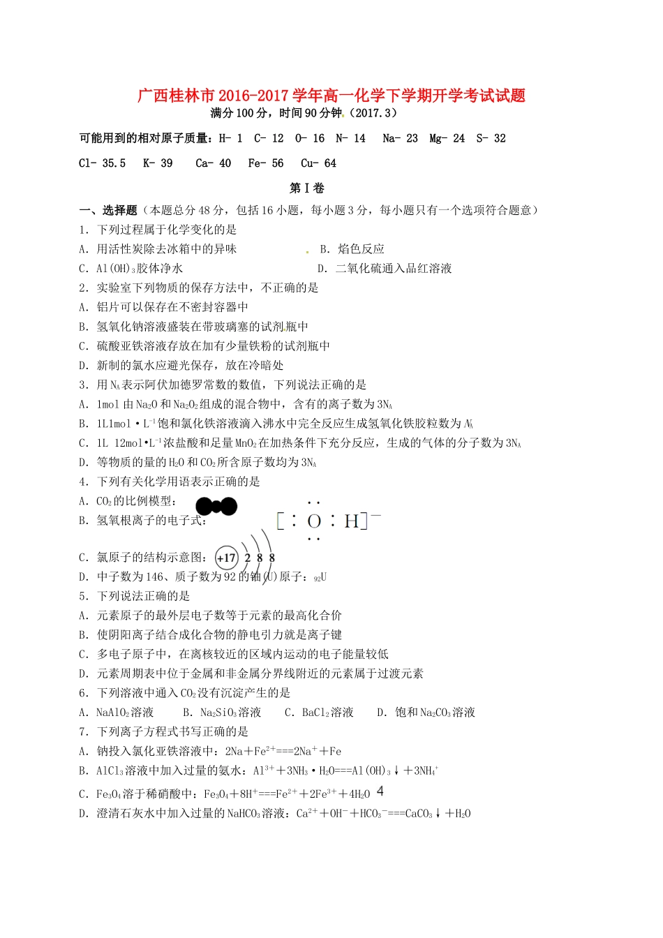 广西桂林市高一化学下学期开学考试试题-人教版高一全册化学试题_第1页