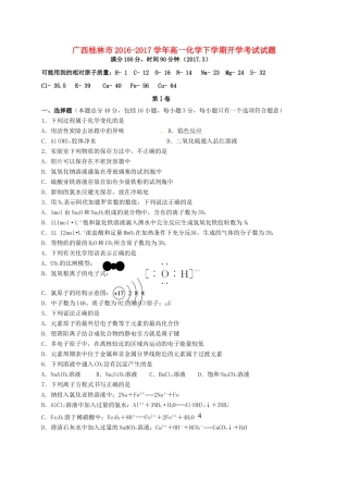 广西桂林市高一化学下学期开学考试试题-人教版高一全册化学试题
