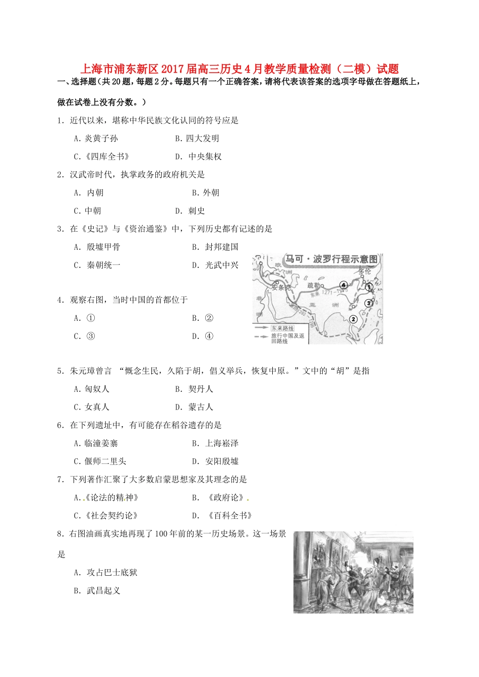 上海市浦东新区高三历史4月教学质量检测（二模）试题-人教版高三全册历史试题_第1页