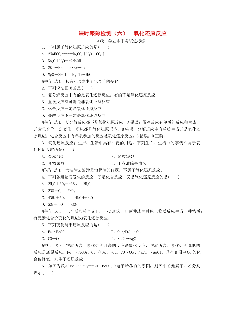 高中化学 课时跟踪检测（六）氧化还原反应（含解析）新人教版必修第一册-新人教版高一第一册化学试题_第1页