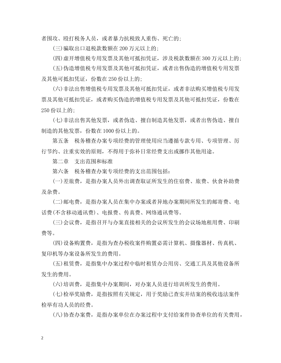 税务稽查办案专项经费管理暂行办法 _第2页