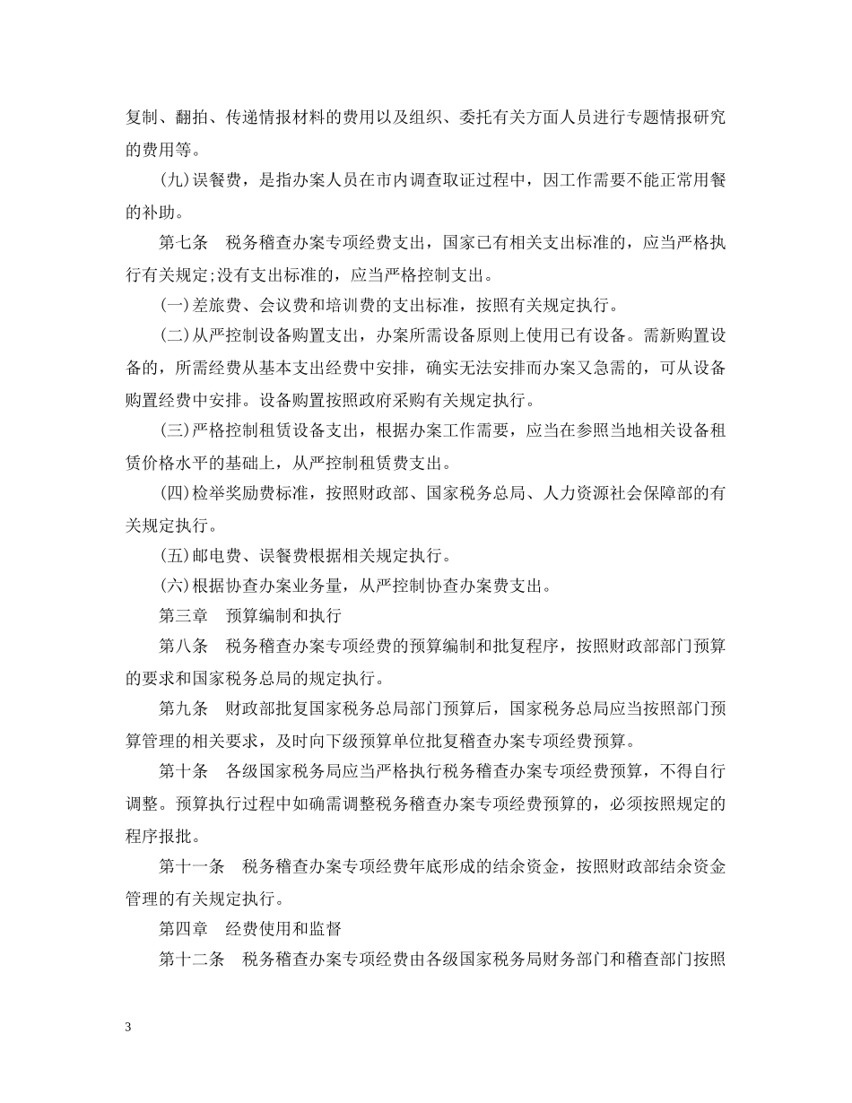 税务稽查办案专项经费管理暂行办法 _第3页