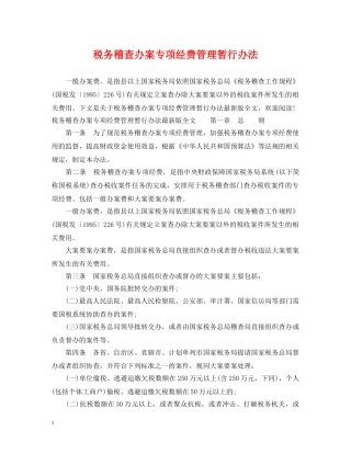 税务稽查办案专项经费管理暂行办法 