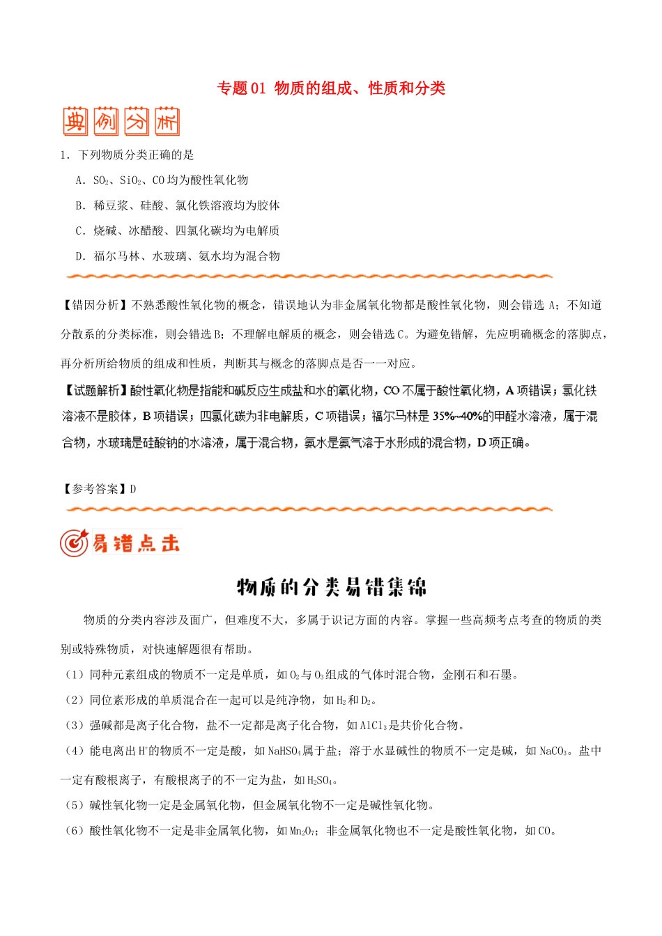 备战高考化学 纠错笔记 专题01 物质的组成、性质和分类-人教版高三全册化学试题_第1页