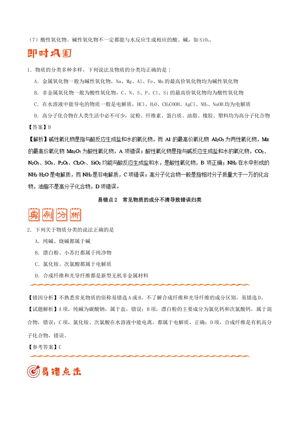 备战高考化学 纠错笔记 专题01 物质的组成、性质和分类-人教版高三全册化学试题_第2页