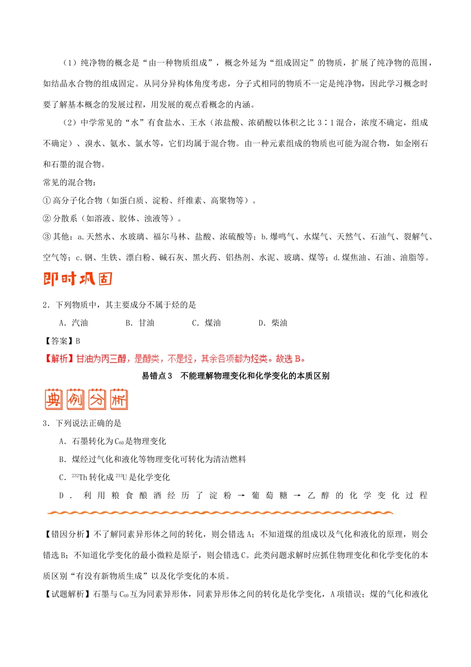 备战高考化学 纠错笔记 专题01 物质的组成、性质和分类-人教版高三全册化学试题_第3页