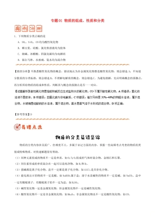 备战高考化学 纠错笔记 专题01 物质的组成、性质和分类-人教版高三全册化学试题