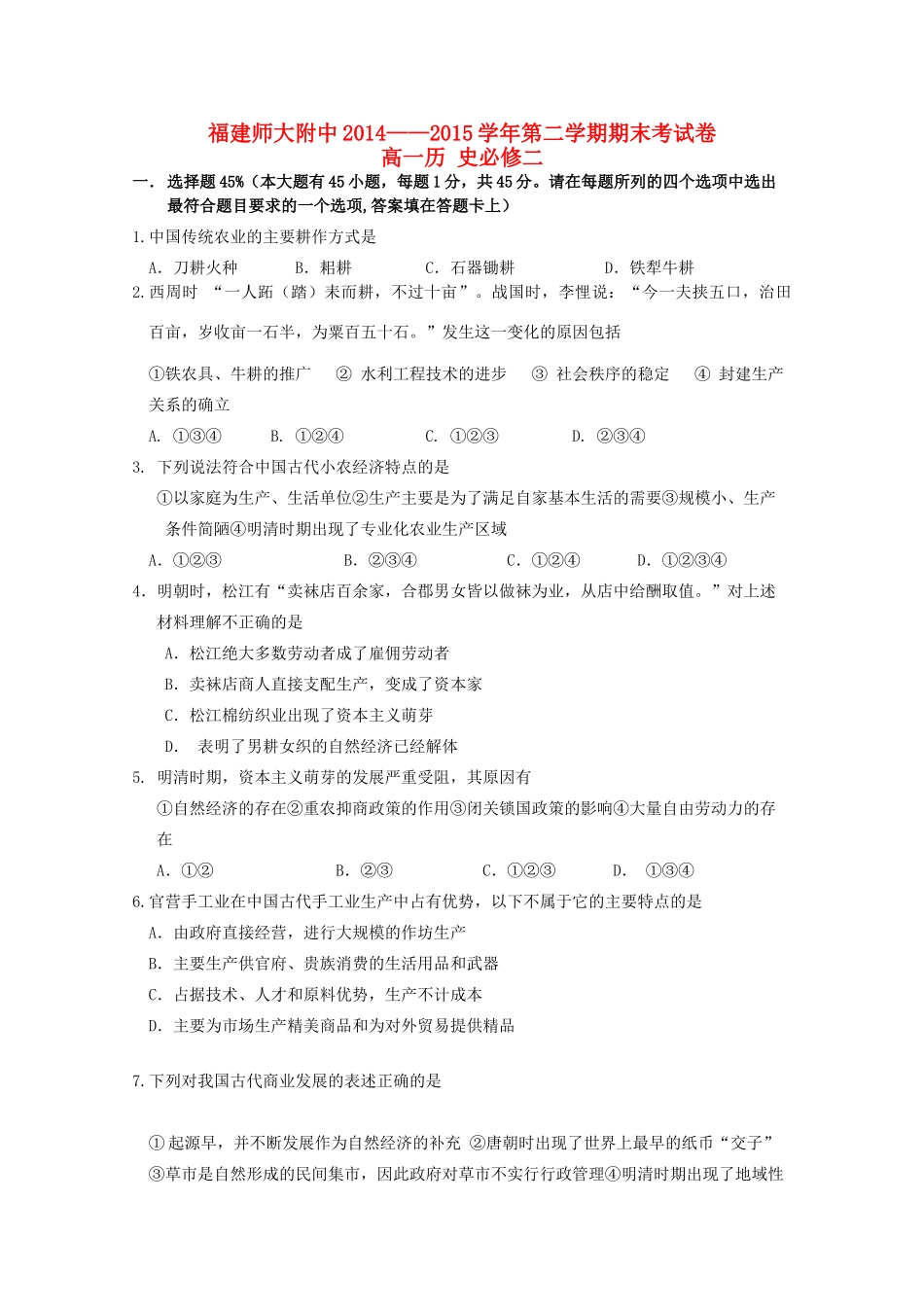 福建省师大附中高一历史下学期期末考试试卷-人教版高一全册历史试题_第1页