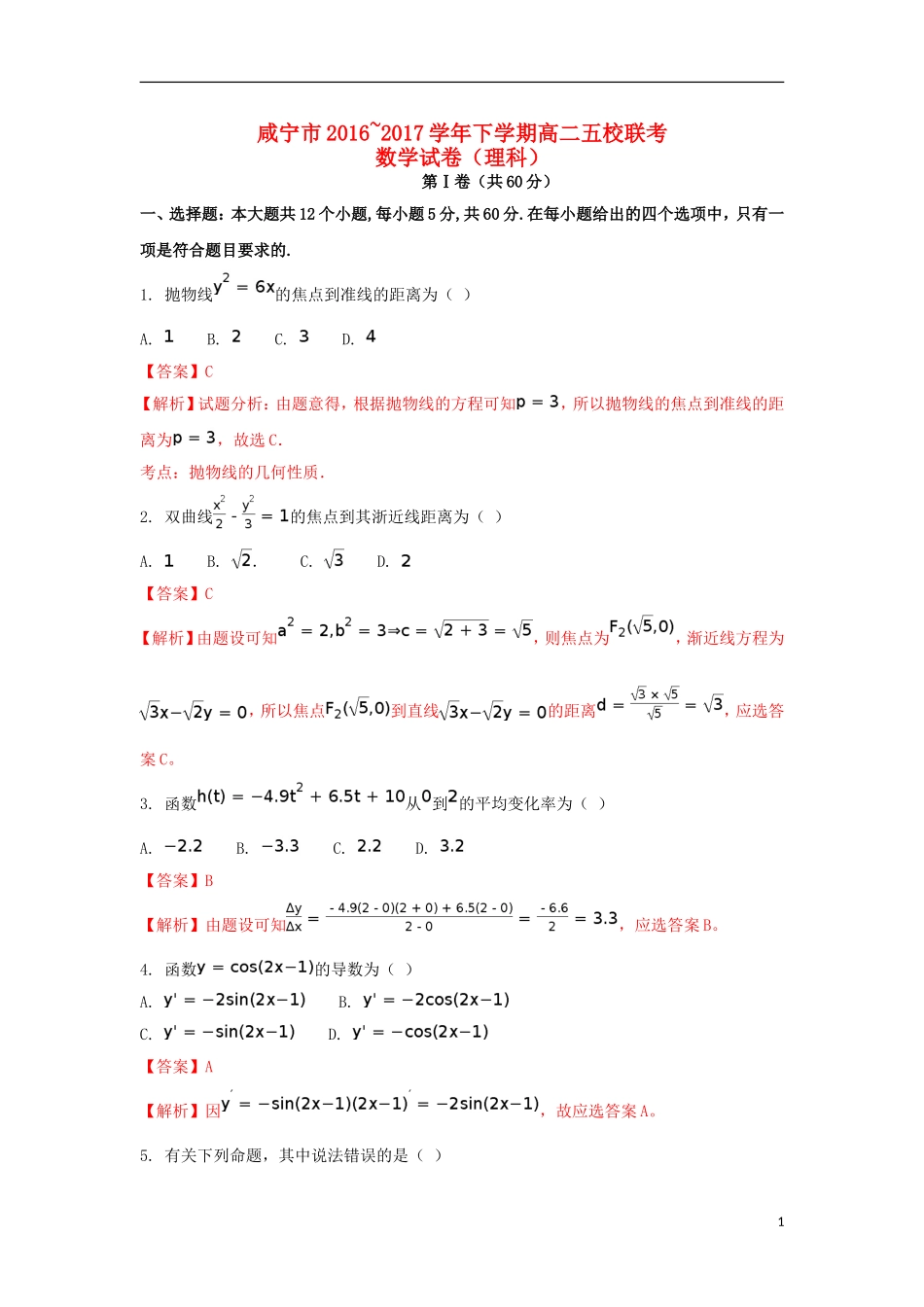 湖北省咸宁市五校高二数学3月联考试题 理（含解析）-人教版高二全册数学试题_第1页