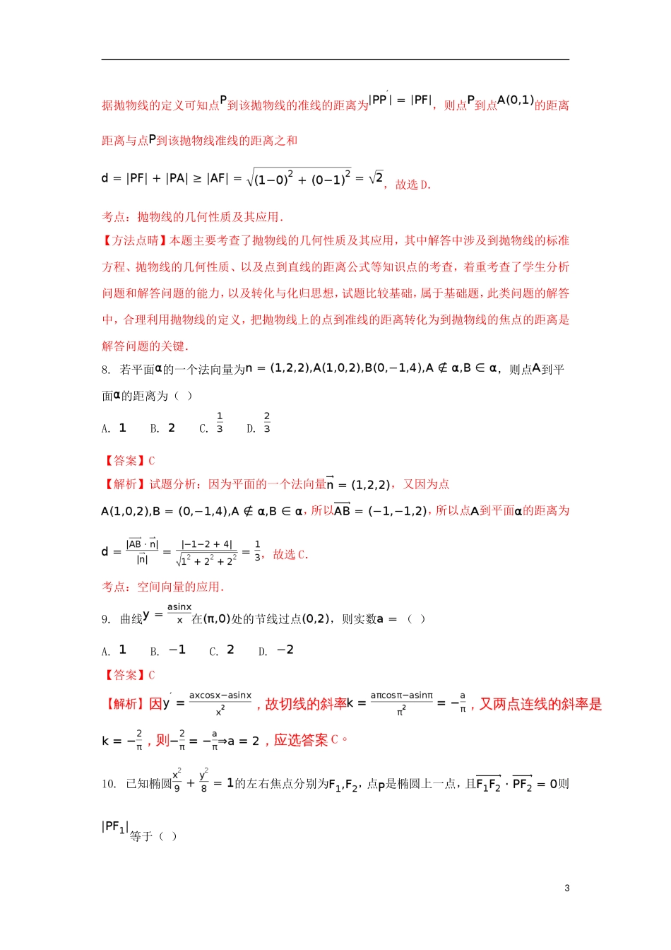 湖北省咸宁市五校高二数学3月联考试题 理（含解析）-人教版高二全册数学试题_第3页