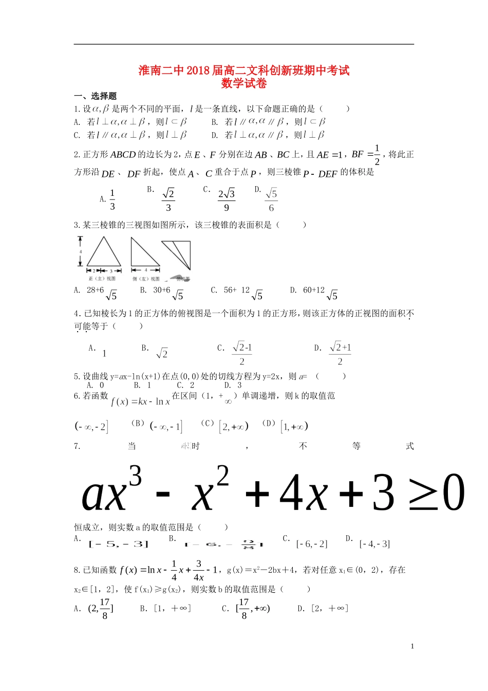 高二数学上学期期中试题（文创班）-人教版高二全册数学试题_第1页