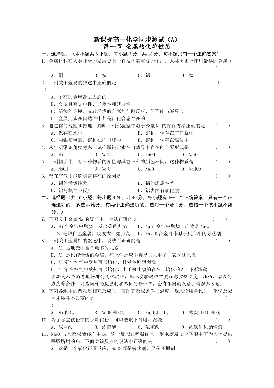 高一化学第三章同步测试A第一节_金属的化学性质_第1页