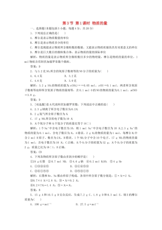 高中化学 第一章 第3节 第1课时 物质的量作业 鲁科版必修1-鲁科版高一必修1化学试题