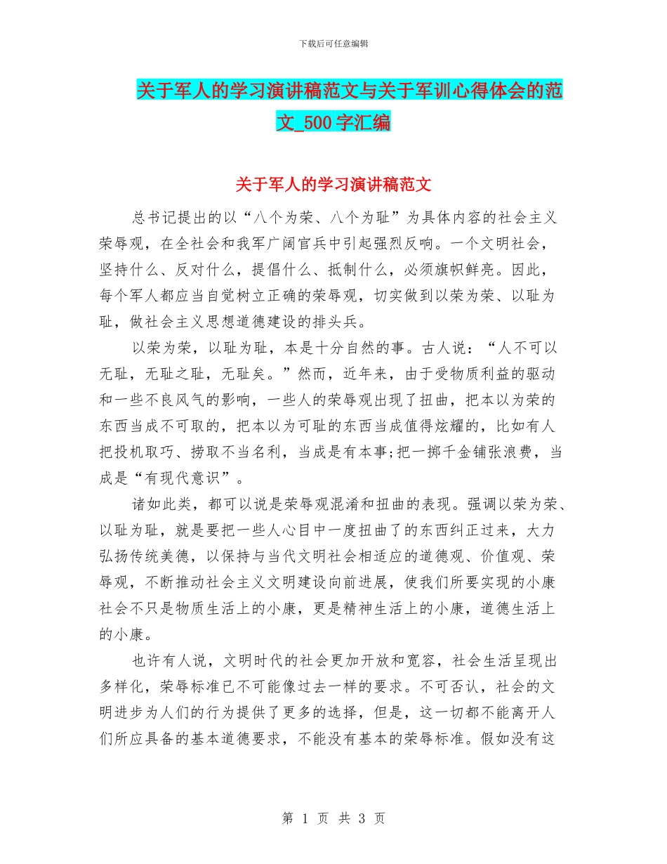 关于军人的学习演讲稿范文与关于军训心得体会的范文_第1页