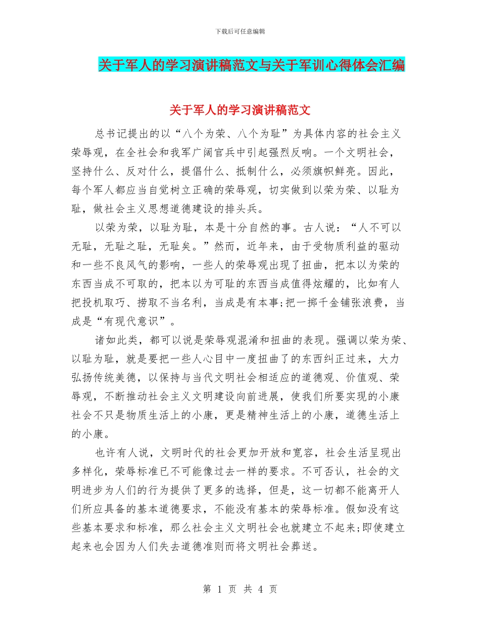 关于军人的学习演讲稿范文与关于军训心得体会汇编_第1页