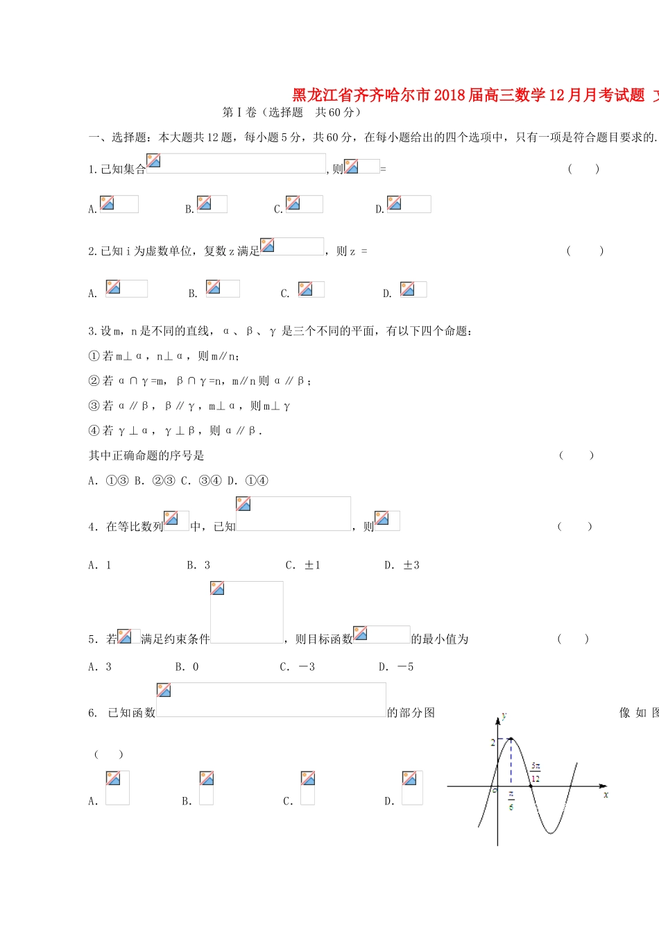 黑龙江省齐齐哈尔市高三数学12月月考试题 文-人教版高三全册数学试题_第1页
