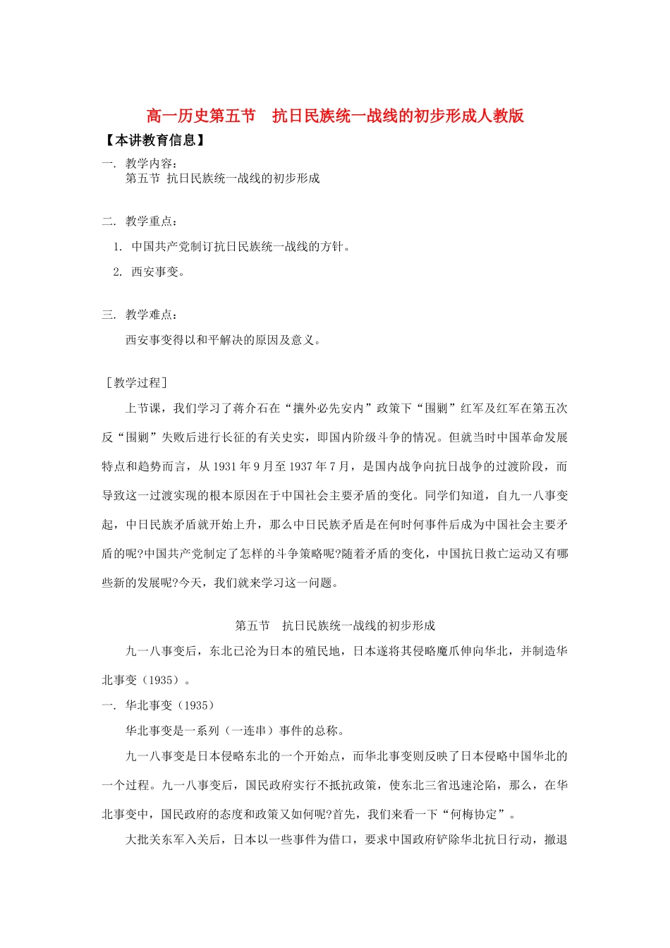 高一历史第五节  抗日民族统一战线的初步形成人教版知识精讲_第1页