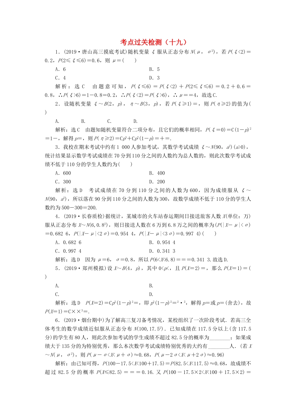 （新高考）高考数学二轮复习 主攻40个必考点 统计与概率 考点过关检测十九 理-人教版高三全册数学试题_第1页