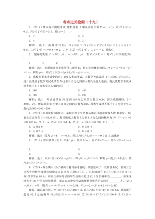 （新高考）高考数学二轮复习 主攻40个必考点 统计与概率 考点过关检测十九 理-人教版高三全册数学试题