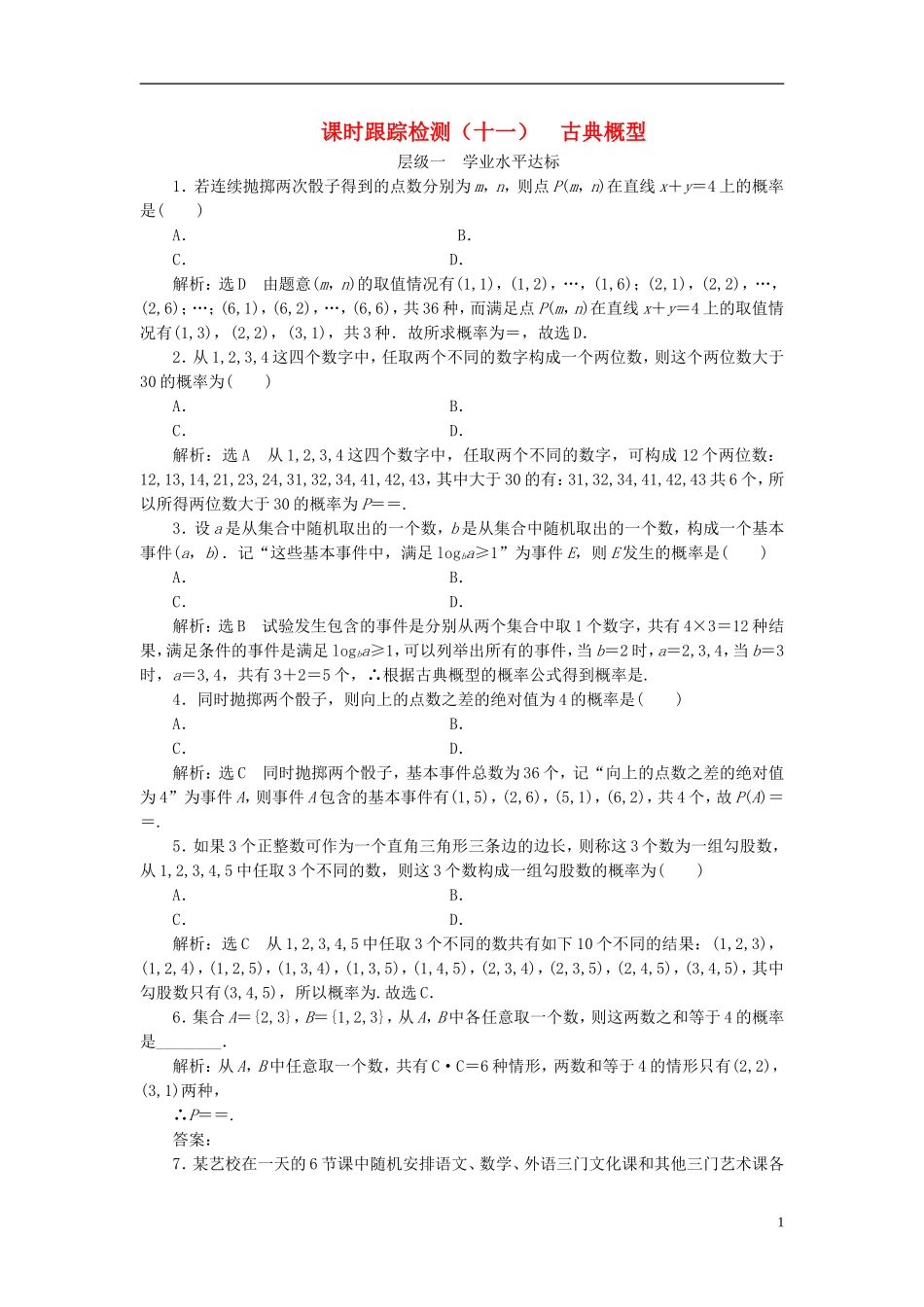 高中数学 第二章 概率 课时跟踪检测（十一）古典概型 新人教A版选修2-3-新人教A版高二选修2-3数学试题_第1页