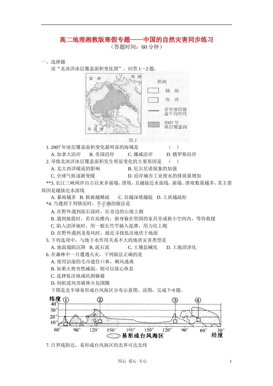高二数学寒假专题——中国的自然灾害同步练习 湘教版_第1页