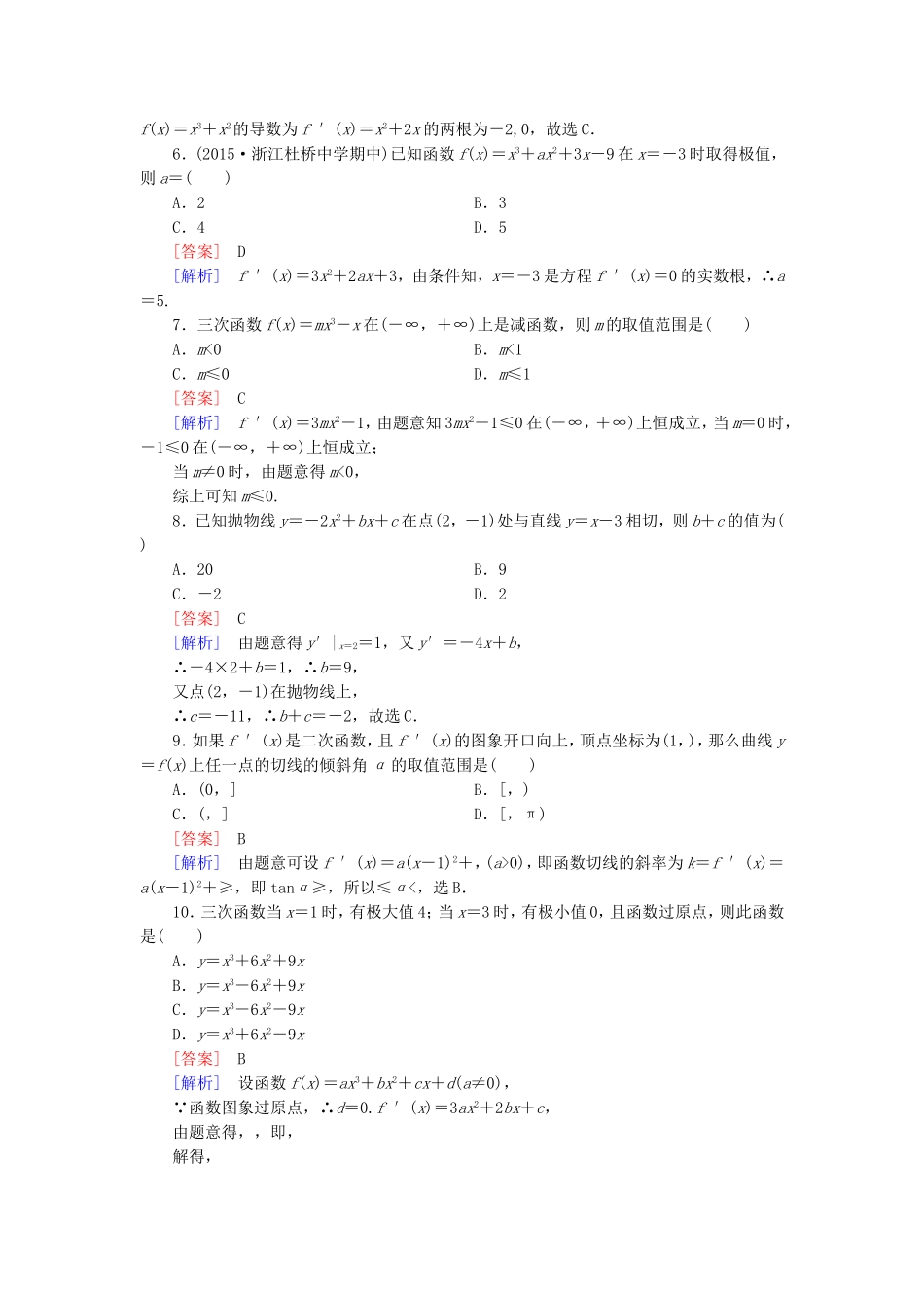 高中数学 第三章 导数及其应用综合素质检测 新人教A版选修1-1-新人教A版高二选修1-1数学试题_第2页