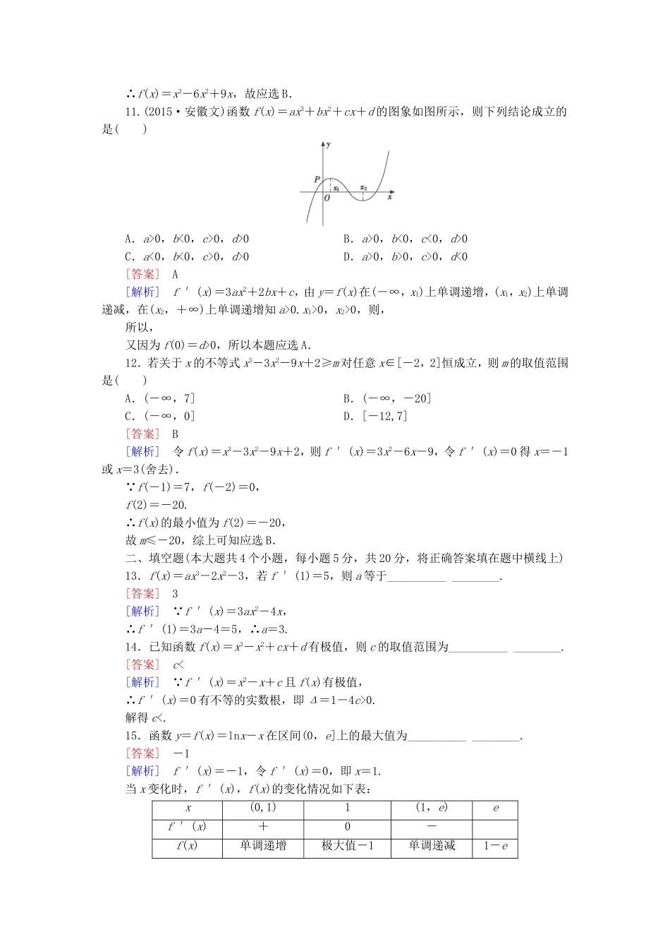 高中数学 第三章 导数及其应用综合素质检测 新人教A版选修1-1-新人教A版高二选修1-1数学试题_第3页