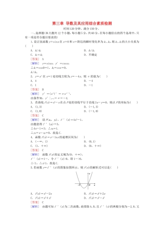 高中数学 第三章 导数及其应用综合素质检测 新人教A版选修1-1-新人教A版高二选修1-1数学试题