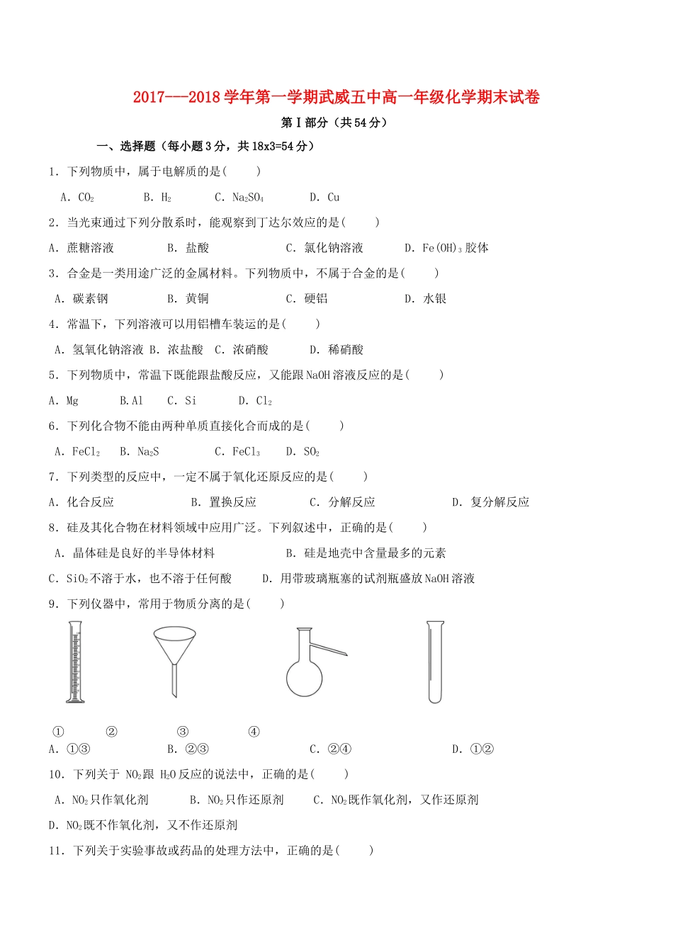 甘肃省武威市高一化学上学期期末考试试题（无答案）-人教版高一全册化学试题_第1页