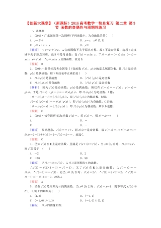 （新课标）高考数学一轮总复习 第二章 第3节 函数的奇偶性与周期性练习-人教版高三全册数学试题