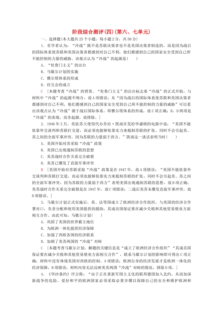 高中历史 阶段综合测评4（第六、七单元） 岳麓版必修1-岳麓版高一必修1历史试题_第1页