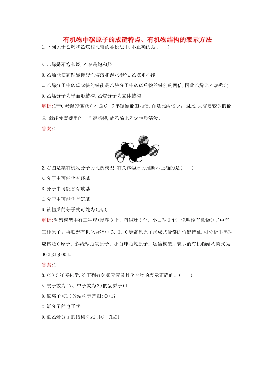 高中化学 2.1.1 有机物中碳原子的成键特点、有机物结构的表示方法课时训练 苏教版选修5-苏教版高二选修5化学试题_第1页