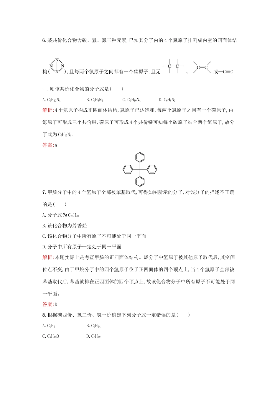 高中化学 2.1.1 有机物中碳原子的成键特点、有机物结构的表示方法课时训练 苏教版选修5-苏教版高二选修5化学试题_第3页