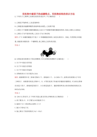 高中化学 2.1.1 有机物中碳原子的成键特点、有机物结构的表示方法课时训练 苏教版选修5-苏教版高二选修5化学试题
