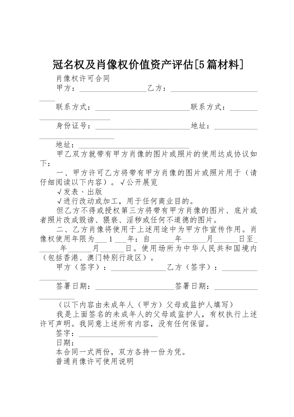 冠名权及肖像权价值资产评估[5篇材料]_第1页