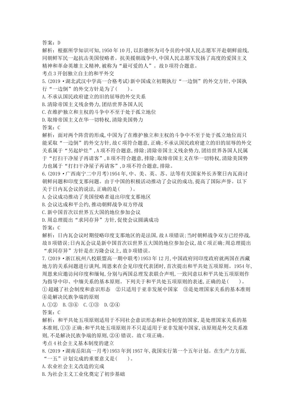 高中历史 第九单元 中华人民共和国成立和社会主义革命与建设 第26课 中华人民共和国成立和向社会主义的过渡一课一练（含解析）新人教版必修《中外历史纲要（上）》-新人教版高一必修历史试题_第2页