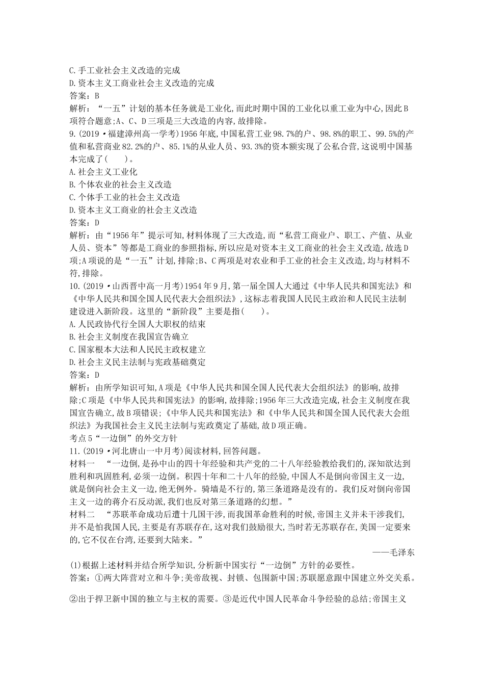 高中历史 第九单元 中华人民共和国成立和社会主义革命与建设 第26课 中华人民共和国成立和向社会主义的过渡一课一练（含解析）新人教版必修《中外历史纲要（上）》-新人教版高一必修历史试题_第3页