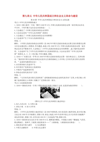 高中历史 第九单元 中华人民共和国成立和社会主义革命与建设 第26课 中华人民共和国成立和向社会主义的过渡一课一练（含解析）新人教版必修《中外历史纲要（上）》-新人教版高一必修历史试题
