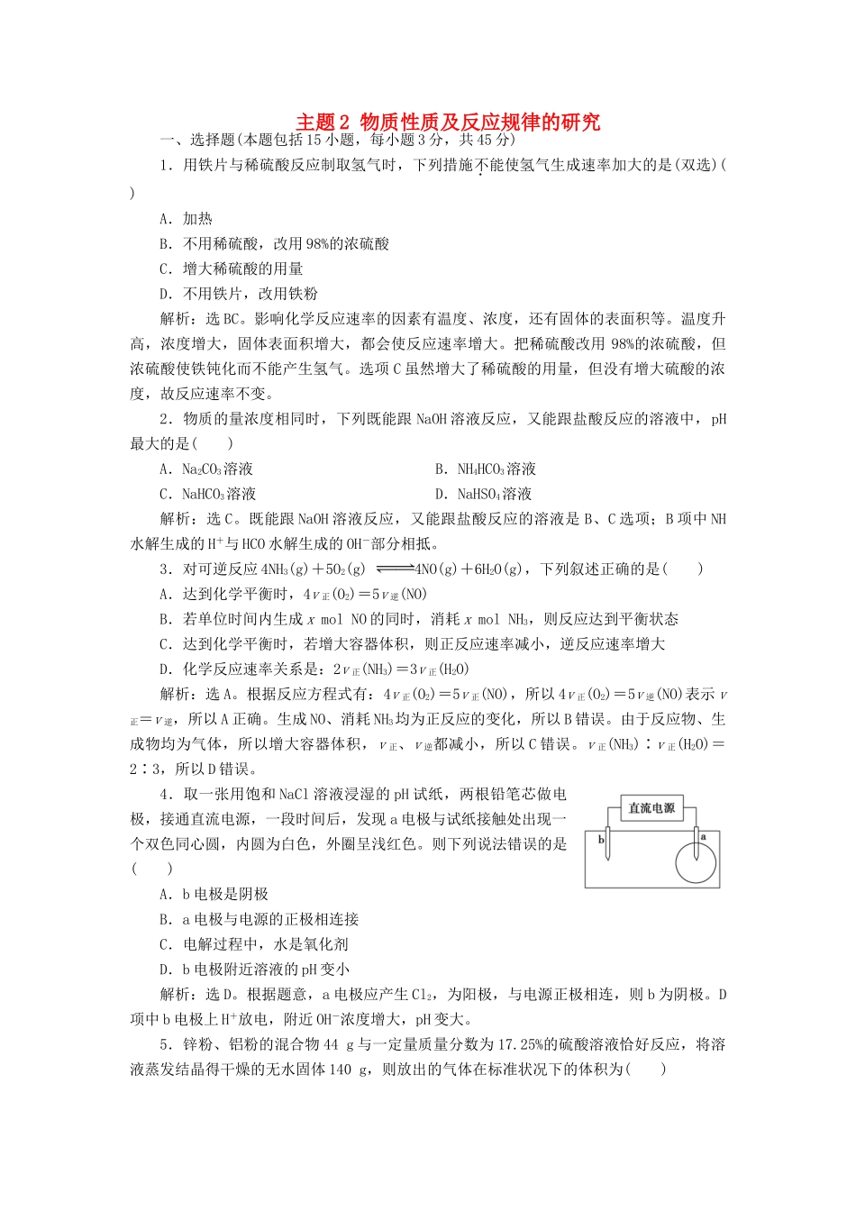 高中化学 主题2 物质性质及反应规律的研究综合检测 鲁科版选修6-鲁科版高二选修6化学试题_第1页