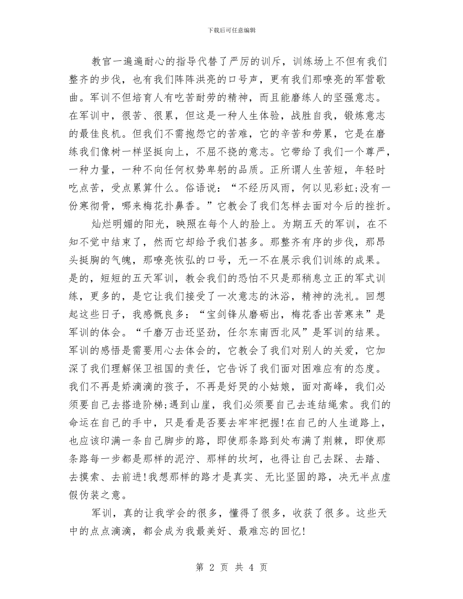 关于军训心得体会与关于军训心得体会的范文_第2页