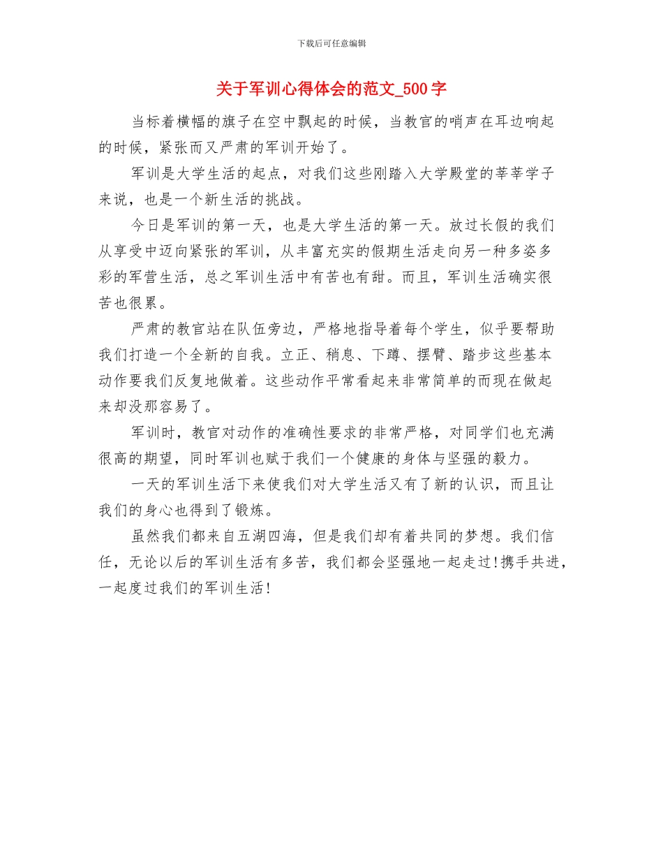 关于军训心得体会与关于军训心得体会的范文-500字汇编_第3页