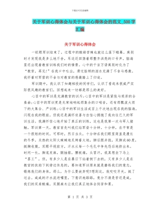 关于军训心得体会与关于军训心得体会的范文-500字汇编
