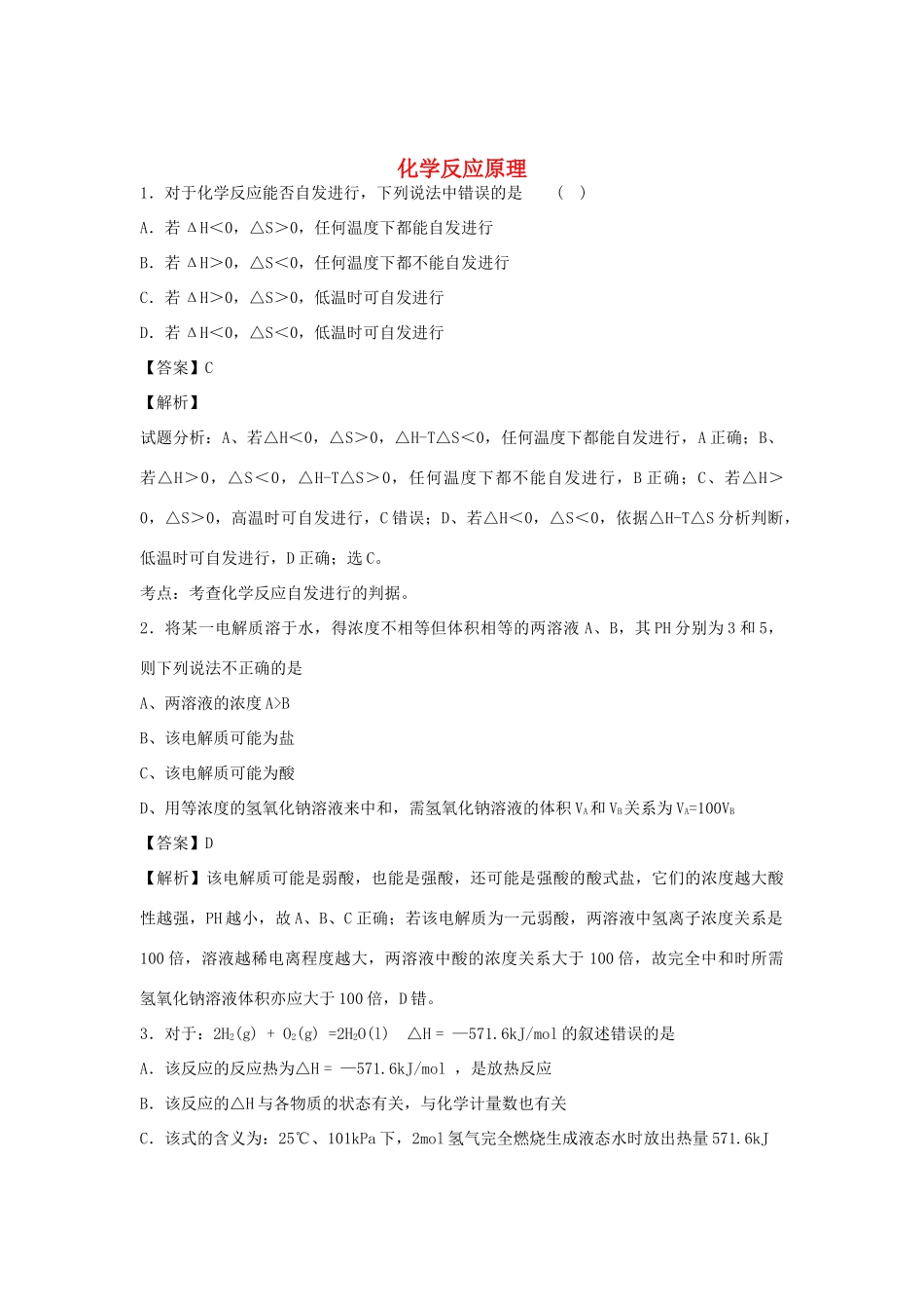 河南省南阳市一中高三化学二轮复习 专题训练 化学反应原理（含解析）-人教版高三全册化学试题_第1页