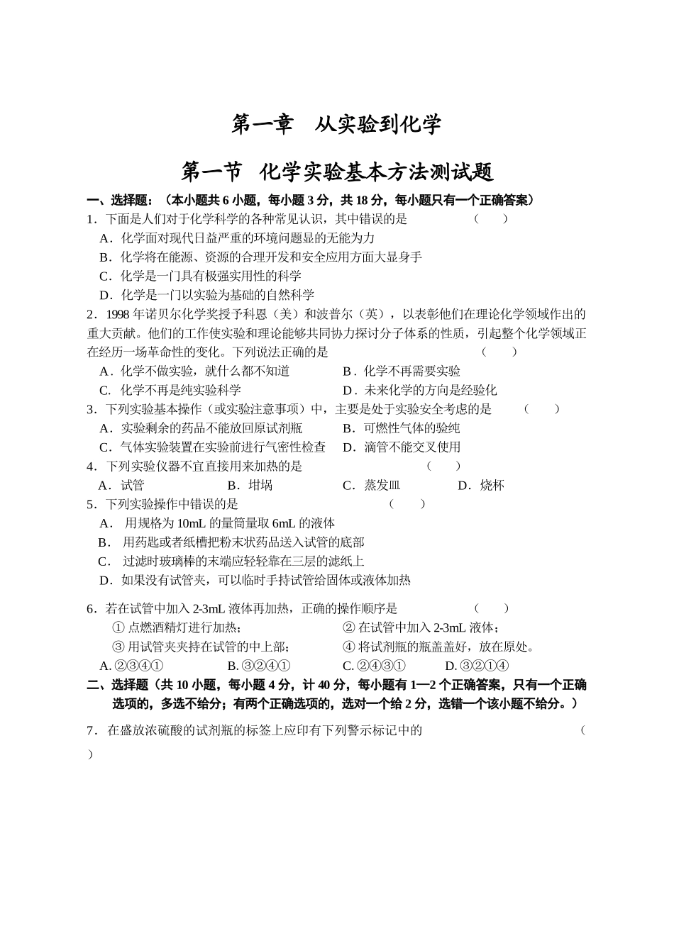 高一化学第一章_从实验到化学第一节化学实验基本方法人教版必修一_第1页