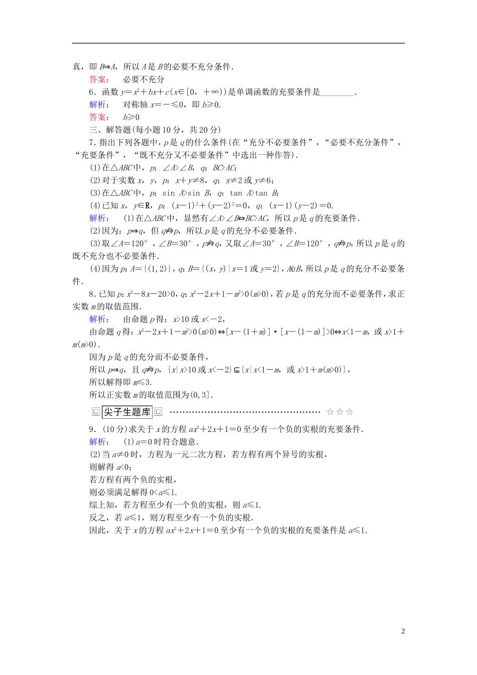 高中数学 第一章 常用逻辑用语 1.2 充分条件与必要条件高效测评 新人教A版选修1-1-新人教A版高二选修1-1数学试题_第2页