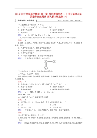 高中数学 第一章 常用逻辑用语 1.2 充分条件与必要条件高效测评 新人教A版选修1-1-新人教A版高二选修1-1数学试题